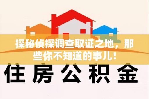 余江探秘侦探调查取证之地,那些你不知道的事儿! 余江探秘侦探调查取证之地,那些你不知道的事儿!
