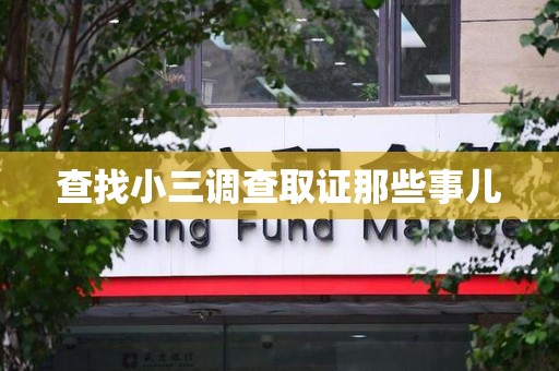 余江查找小三调查取证那些事儿
