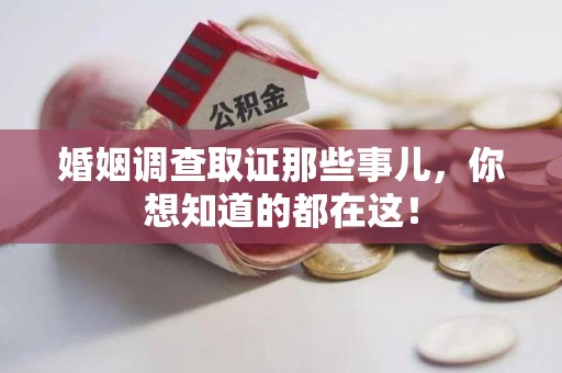 余江婚姻调查取证那些事儿，你想知道的都在这！