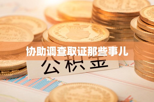余江协助调查取证那些事儿