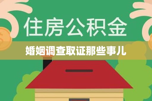 余江婚姻调查取证那些事儿